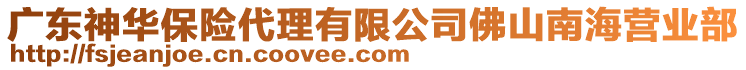 廣東神華保險(xiǎn)代理有限公司佛山南海營(yíng)業(yè)部