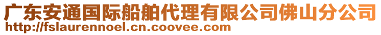 廣東安通國際船舶代理有限公司佛山分公司