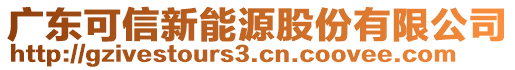 廣東可信新能源股份有限公司