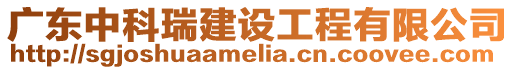 廣東中科瑞建設(shè)工程有限公司