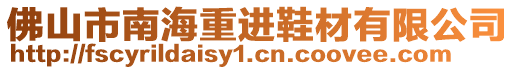 佛山市南海重進(jìn)鞋材有限公司