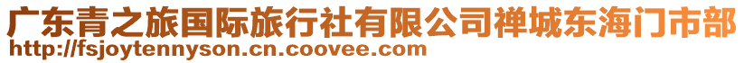 廣東青之旅國際旅行社有限公司禪城東海門市部