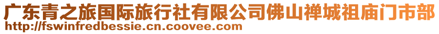 廣東青之旅國際旅行社有限公司佛山禪城祖廟門市部