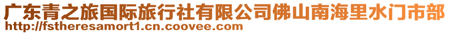 廣東青之旅國際旅行社有限公司佛山南海里水門市部