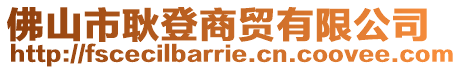 佛山市耿登商貿(mào)有限公司