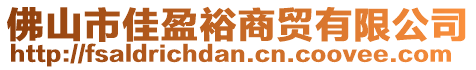 佛山市佳盈裕商貿有限公司