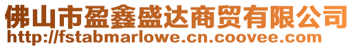 佛山市盈鑫盛達(dá)商貿(mào)有限公司