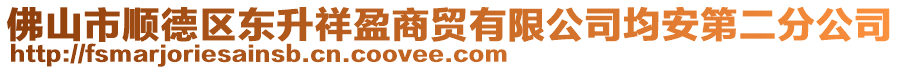 佛山市順德區(qū)東升祥盈商貿(mào)有限公司均安第二分公司