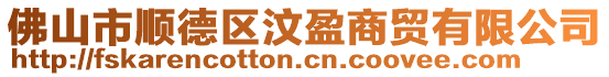 佛山市順德區(qū)汶盈商貿(mào)有限公司