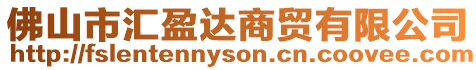 佛山市匯盈達(dá)商貿(mào)有限公司