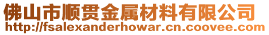 佛山市順貫金屬材料有限公司
