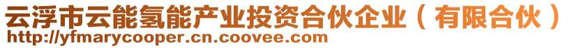 云浮市云能氫能產(chǎn)業(yè)投資合伙企業(yè)（有限合伙）