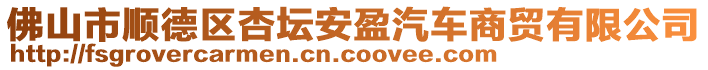 佛山市順德區(qū)杏壇安盈汽車商貿(mào)有限公司