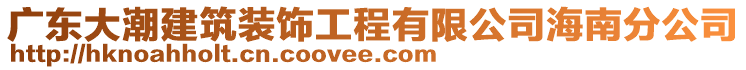 廣東大潮建筑裝飾工程有限公司海南分公司