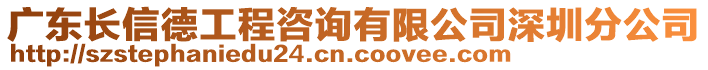 廣東長信德工程咨詢有限公司深圳分公司