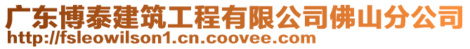 廣東博泰建筑工程有限公司佛山分公司