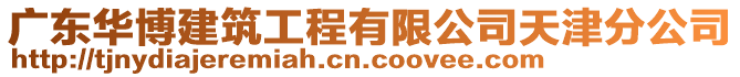 廣東華博建筑工程有限公司天津分公司