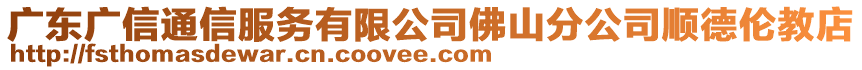 廣東廣信通信服務有限公司佛山分公司順德倫教店
