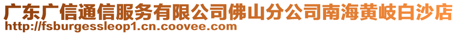 廣東廣信通信服務(wù)有限公司佛山分公司南海黃岐白沙店