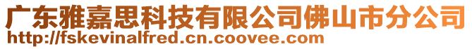 廣東雅嘉思科技有限公司佛山市分公司