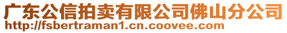 廣東公信拍賣有限公司佛山分公司