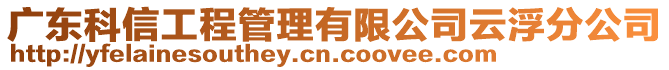 廣東科信工程管理有限公司云浮分公司