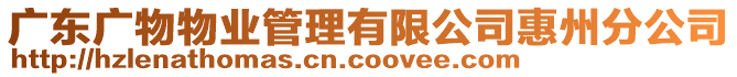廣東廣物物業管理有限公司惠州分公司