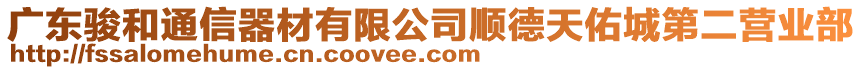 廣東駿和通信器材有限公司順德天佑城第二營業部