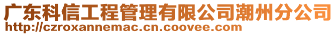 廣東科信工程管理有限公司潮州分公司