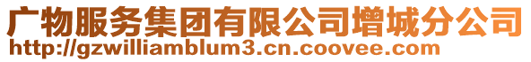 廣物服務集團有限公司增城分公司