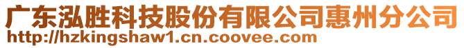 廣東泓勝科技股份有限公司惠州分公司