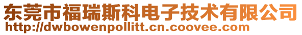 東莞市福瑞斯科電子技術有限公司