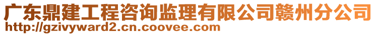 廣東鼎建工程咨詢監理有限公司贛州分公司