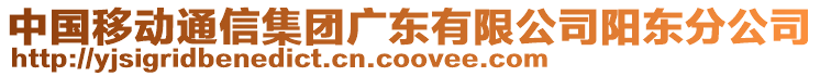 中國移動通信集團(tuán)廣東有限公司陽東分公司