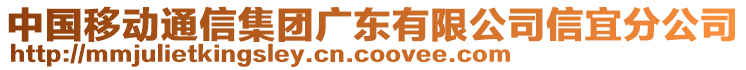 中國(guó)移動(dòng)通信集團(tuán)廣東有限公司信宜分公司