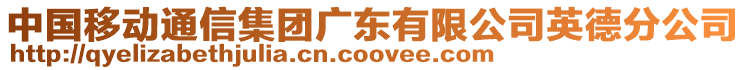 中國移動通信集團廣東有限公司英德分公司