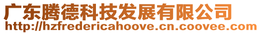 廣東騰德科技發展有限公司