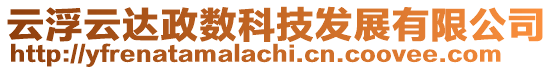 云浮云达政数科技发展有限公司