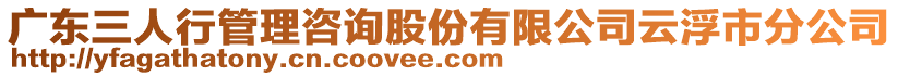 廣東三人行管理咨詢股份有限公司云浮市分公司