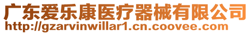 廣東愛樂康醫療器械有限公司