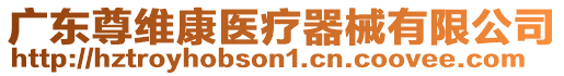 廣東尊維康醫療器械有限公司