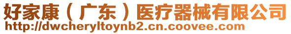 好家康（廣東）醫(yī)療器械有限公司