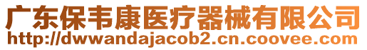 廣東保韋康醫(yī)療器械有限公司