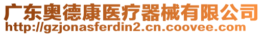 廣東奧德康醫(yī)療器械有限公司