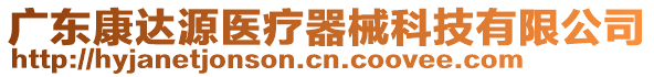 廣東康達(dá)源醫(yī)療器械科技有限公司