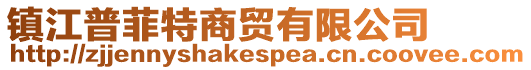 鎮江普菲特商貿有限公司