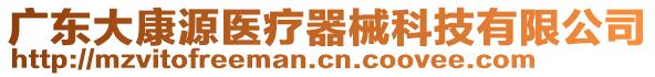 廣東大康源醫療器械科技有限公司