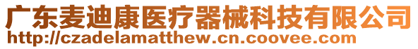 廣東麥迪康醫(yī)療器械科技有限公司