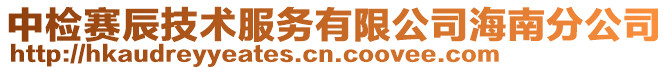 中檢賽辰技術服務有限公司海南分公司