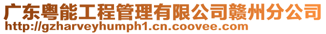 廣東粵能工程管理有限公司贛州分公司